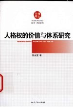 人格权的价值与体系研究
