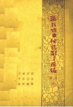 浙江戏曲传统剧目汇编 婺剧 3