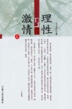 理性与激情 上