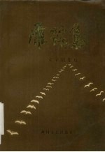 雁踪集 文辛剧作选