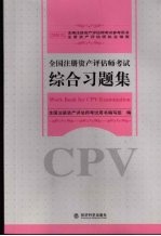 全国注册资产评估师考试综合习题集