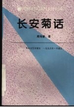 长安菊话