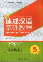 速成汉语基础教程 综合课本 5