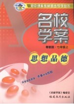 名校学案 思想品德 七年级 上 粤教版