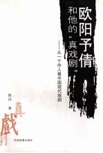 欧阳予倩和他的“真戏剧”:从一个伶人看中国现代戏剧