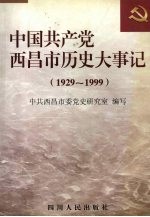 中国共产党西昌市历史大事记 1929-1999