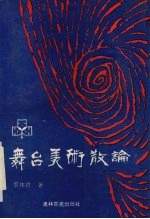 舞台美术散论