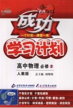 成功学习计划 高中物理必修 2 人教版