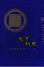 元亨利贞 柏杨谈男女