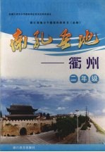 南孔圣地:衢州 二年级