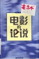 电影的论说