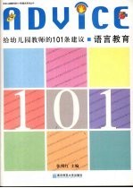 给幼儿园教师的101条建议 语言教育