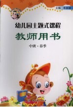幼儿园主题式课程教师用书 中班·春季