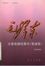 大型电视纪录片《毛泽东》 1893-1993
