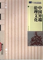 中国异端伦理文化