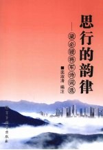 思行的韵律:梁必骎将军诗词选