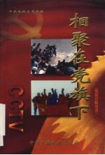 相聚在党旗下 电视片解说词