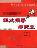 职业指导与就业