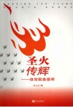 圣火传辉 体育歌曲荟萃