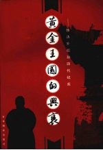 黄金王国的兴衰 韩边外祖孙四代纪实