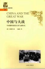 中国与大战 寻求新的国家认同与国际化