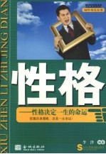 性格 性格决定一生的命运