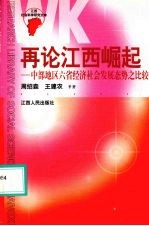 再论江西崛起 中部地区六省经济社会发展态势之比较