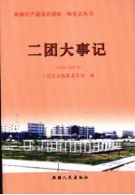 二团大事记 1956-2006年