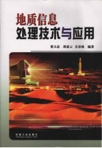 地质信息处理技术与应用