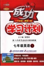 成功学习计划 英语 七年级 人教新目标版 第2版