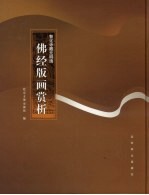 智化寺藏元明清 佛经版画赏析