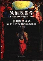 领袖政治学 自柏拉图以来政治生存法则的历史陈述