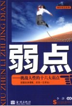 弱点:挑战人性的十六大弱点