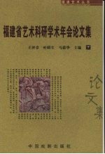 福建省艺术科研学术年会论文集 下