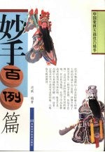 中国象棋实战技巧精华 妙手百例篇