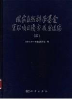 国家自然科学基金资助项目优秀成果选编 4