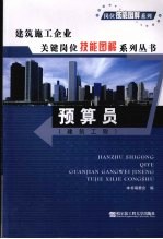 建筑施工企业关键岗位技能图解系列丛书 预算员 建筑工程 建筑工程