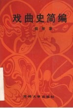 戏曲史简编