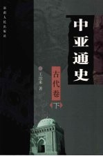 中亚通史 古代卷 下