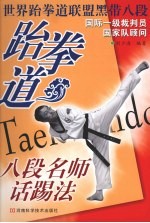 跆拳道八段名师话踢法