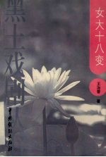 女大十八变