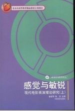 感觉与敏锐 现代电影表演理论研究 上