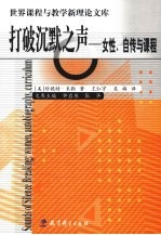 打破沉默之声 女性、自传与课程