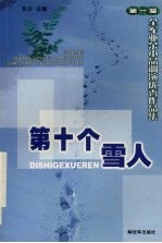 第十个雪人:第一届全军业余小品调演优秀作品集