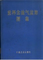 世界含油气盆地图集