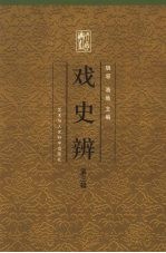 戏史辨 第3辑