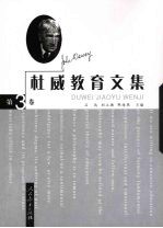 杜威教育文集 第3卷
