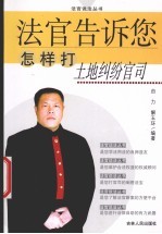 法官告诉您怎样打土地纠纷官司