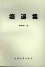 痴迷集