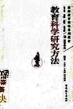 教育科学研究方法